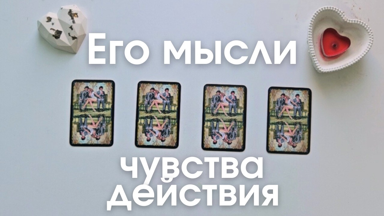 Его мысли чувства действия 🙆&zwj;♀️ Что он думает обо мне сегодня таро онлайн расклад таро #таро