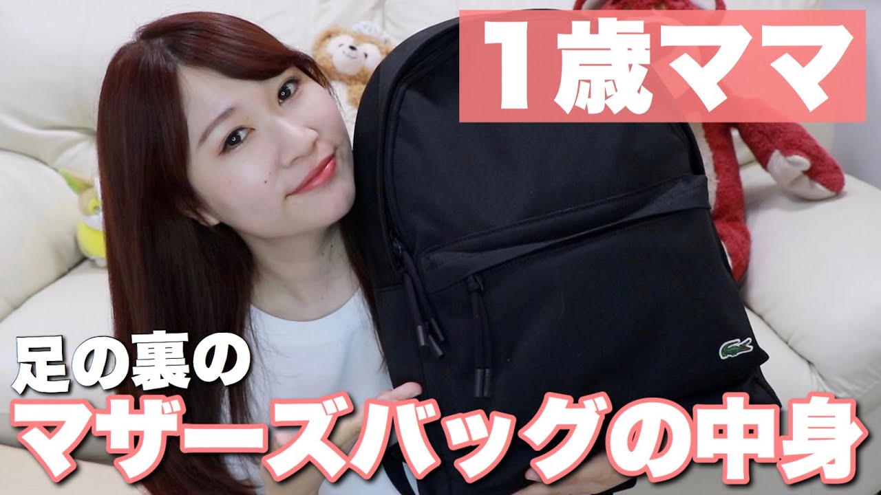 【マザーズバッグ】１歳児ママのリアルなカバンの中身紹介！