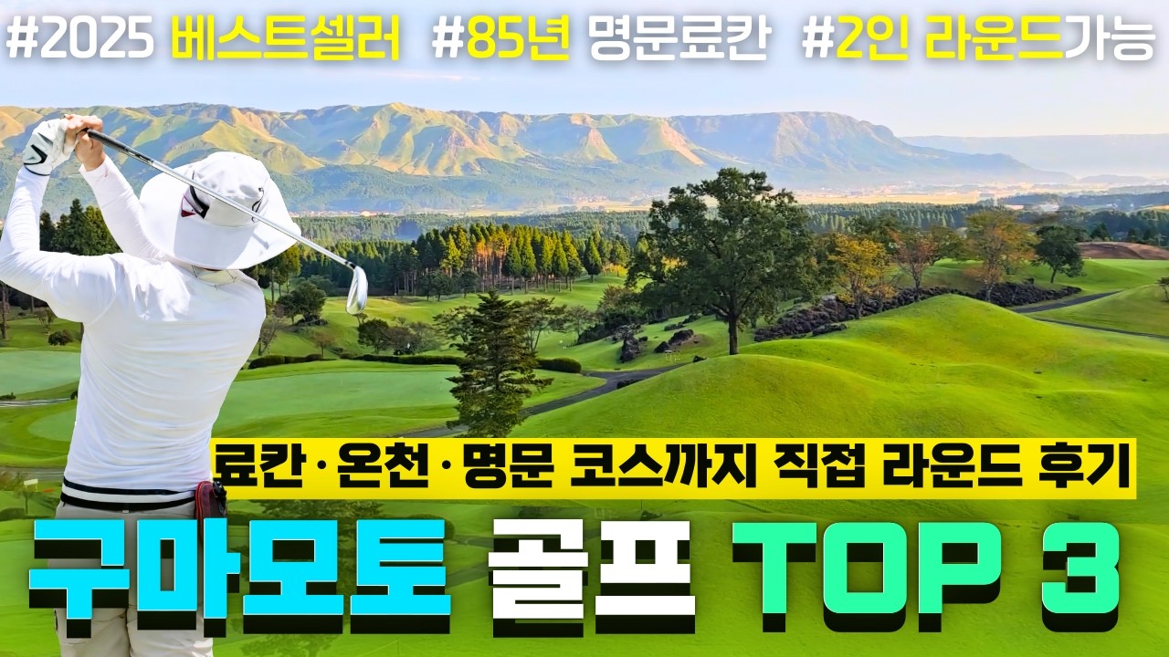 일본 골프 여행 어디로 갈까? 구마모토 인기 골프장 3곳 직접 다녀왔습니다. 아유노사토 료칸 | 아소 그랑비리오 | 트라이얼 리조트 답사 리뷰