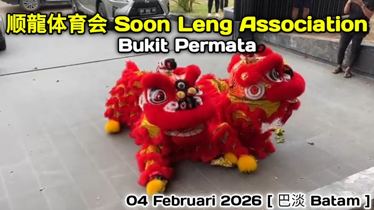 顺龍体育会 Soon Leng Association | Bukit Permata | Lion Dance Batam | Feb 04, 2026