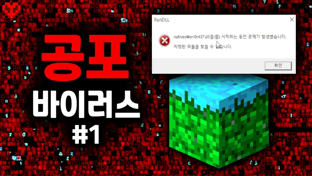 실제 바이러스가 있는 마인크래프트를 깔면 생기는 일...