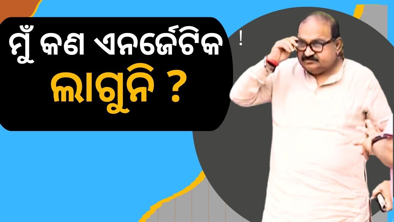 News fuse|ମୁଁ କଣ ଏନର୍ଜେଟିକ ଲାଗୁନି ?| jaynarayan mishra
