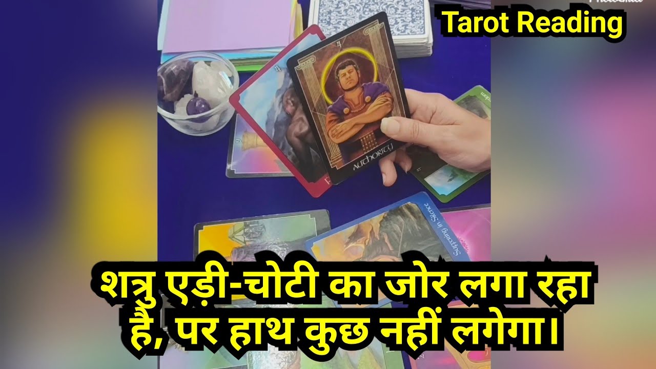 शत्रु एड़ी-चोटी का जोर लगा रहा है, पर हाथ कुछ नहीं लगेगा।7039151096☎️ WhatsApp paid reading