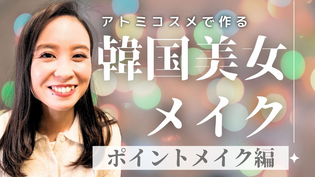 【アトミコスメ】韓国美女メイク②｜垢抜けポイントメイク