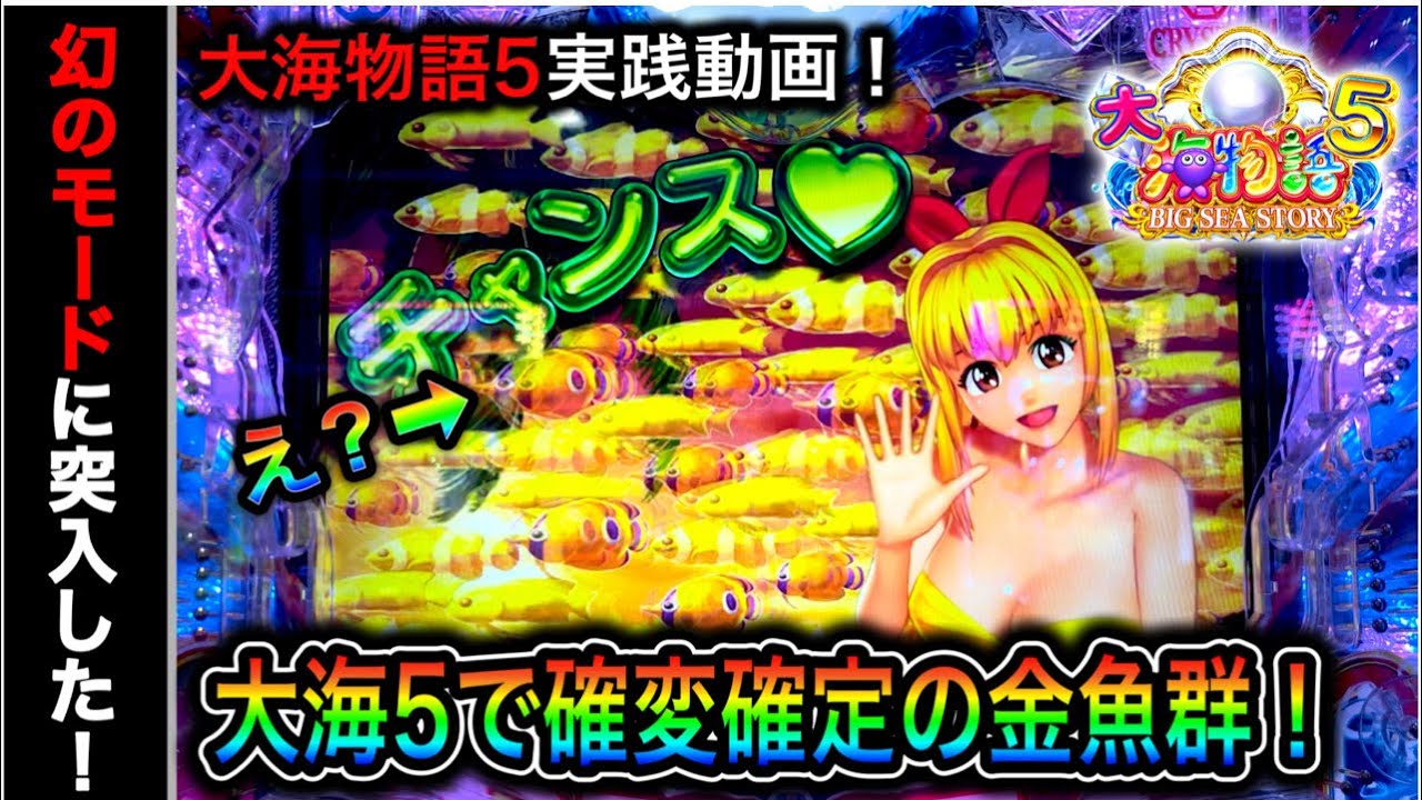 【490日目】新台P大海物語5！ラグーンでもクリスタルでもない幻の5つ目の裏モードに突入？！（ガチ実践動画2023/2/6）