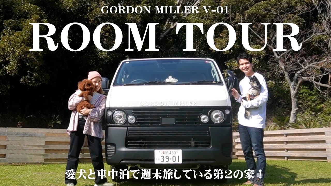 #33【ゴードンミラーV-01】愛犬と車中泊するハイエースを紹介します