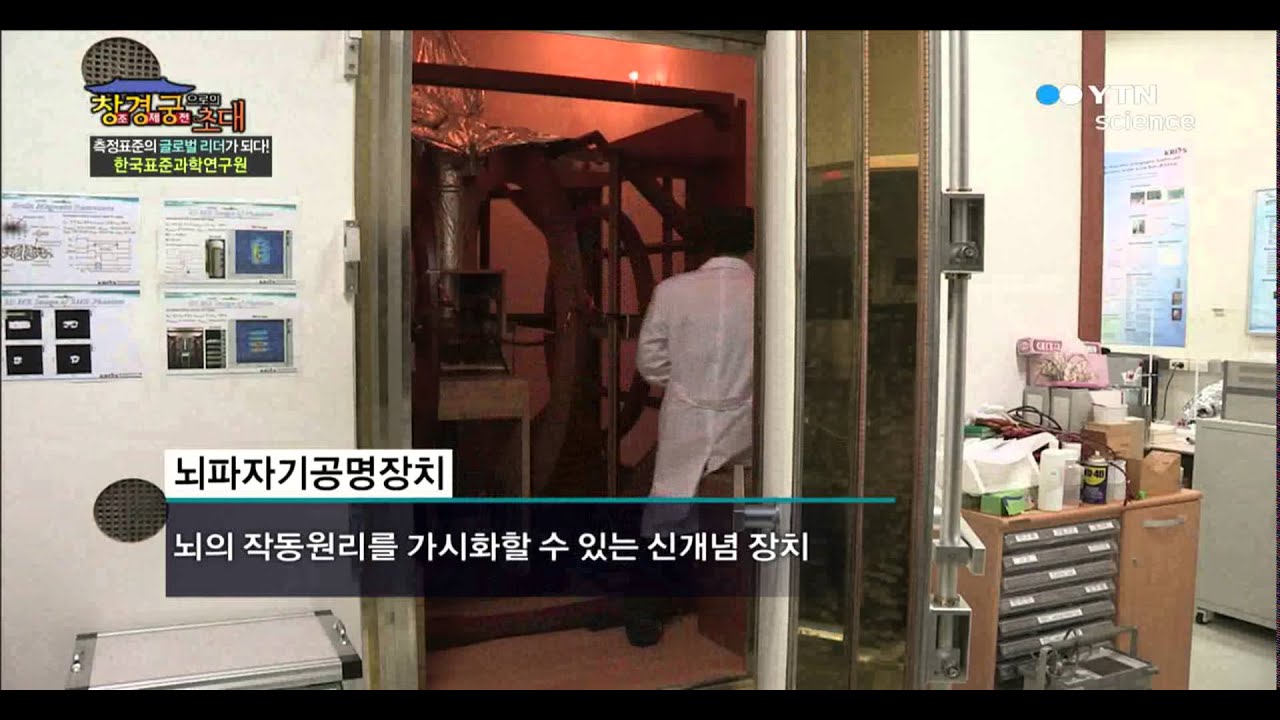 측정표준의 글로벌 리더가 되다! - 한국표준과학연구원 / YTN 사이언스