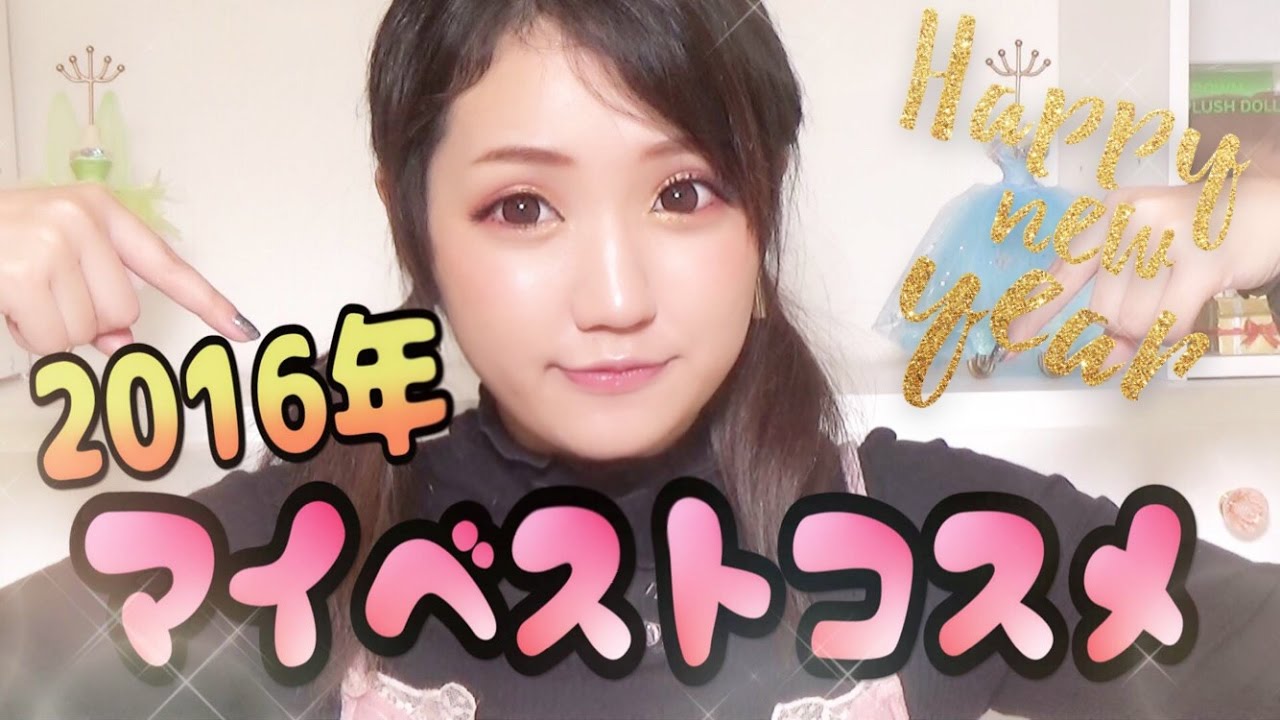 2016年マイベストコスメ今年一番使ったコスメ/My Best Cosmetics 2016