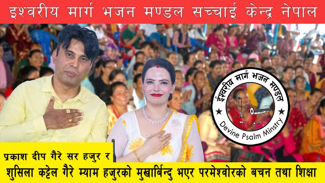 प्रकाशदीप गैरे सर हजुर र शुसिला कट्टेल गैरे म्याम हजुरको मुखार्बिन्दु भएर परमेश्वोरको बचन तथा शिक्षा
