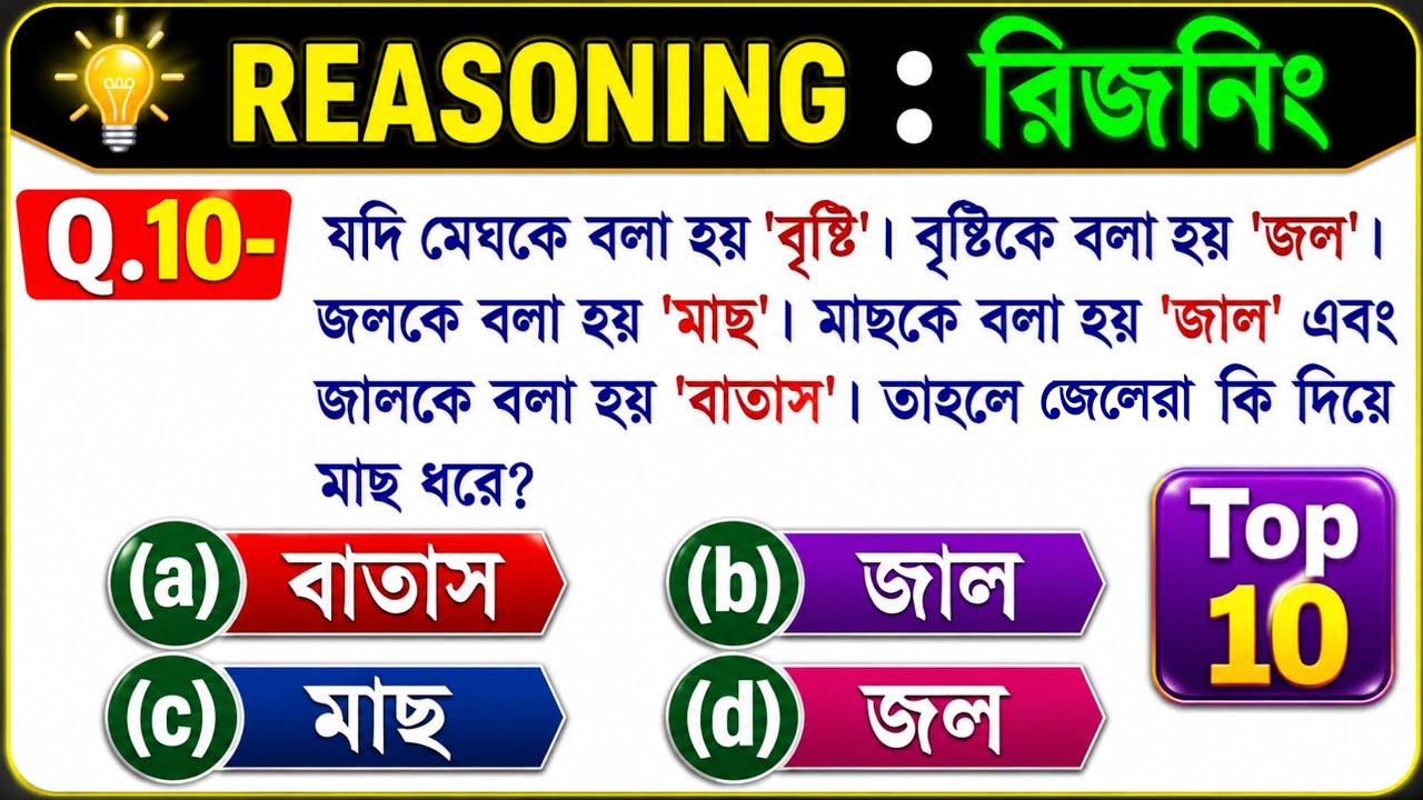 Reasoning Short Tricks in Bengali for- RRB GROUP-D, PSC, MTS, RBI and all exams