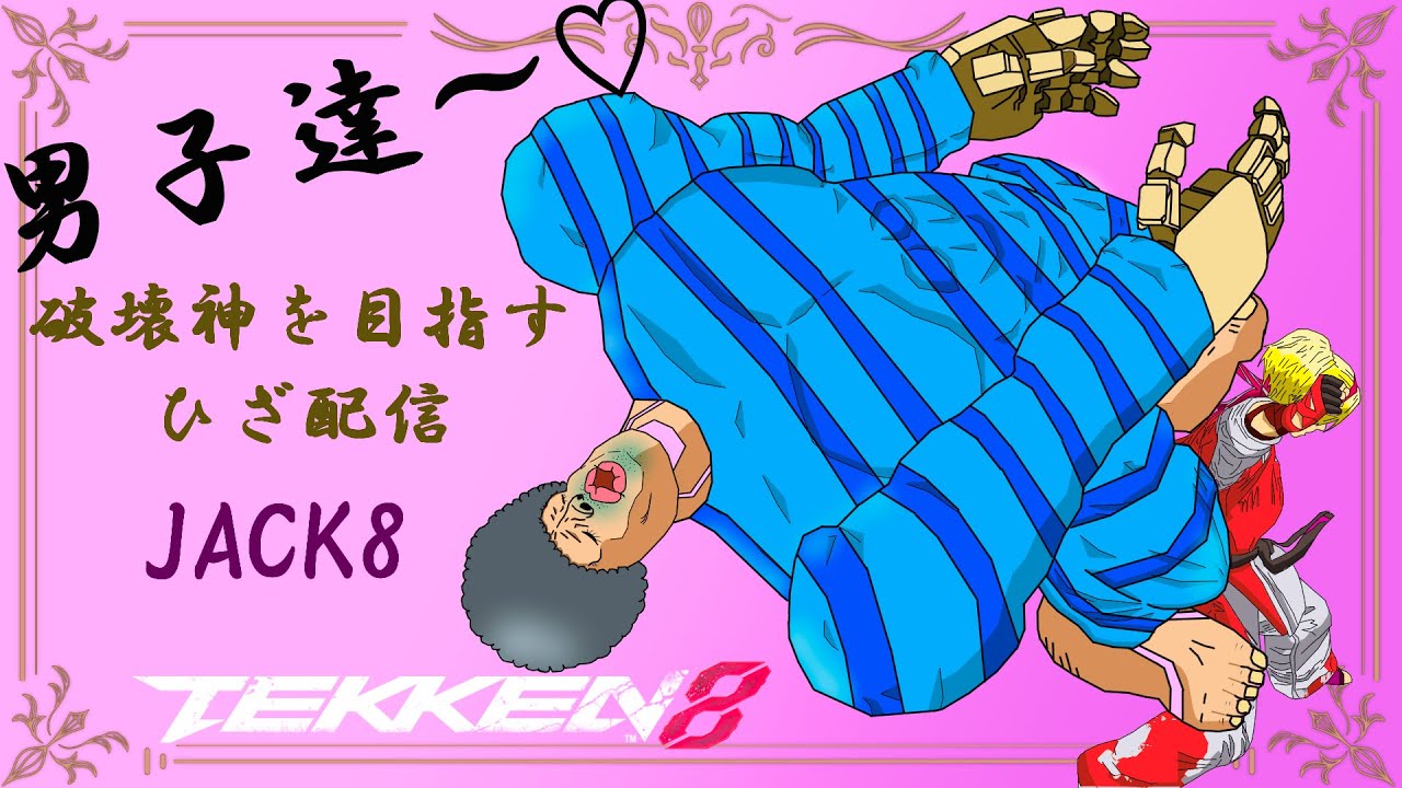 鉄拳8  Jack-8 最高段位【鉄拳神極】 No.425 #鉄拳8 #ライブ配信