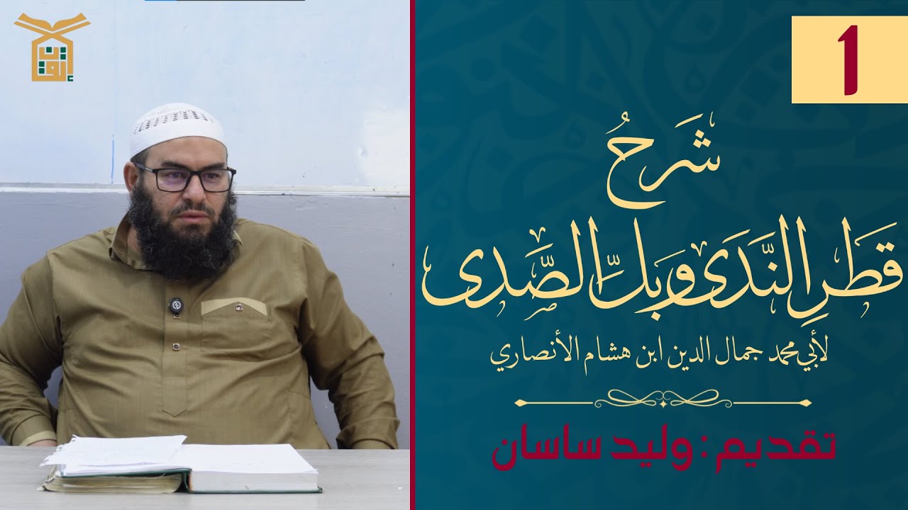 التعليق على شرح قطر الندى وبلّ الصدى لابن هشام الأنصاري 01 | وليد ساسان
