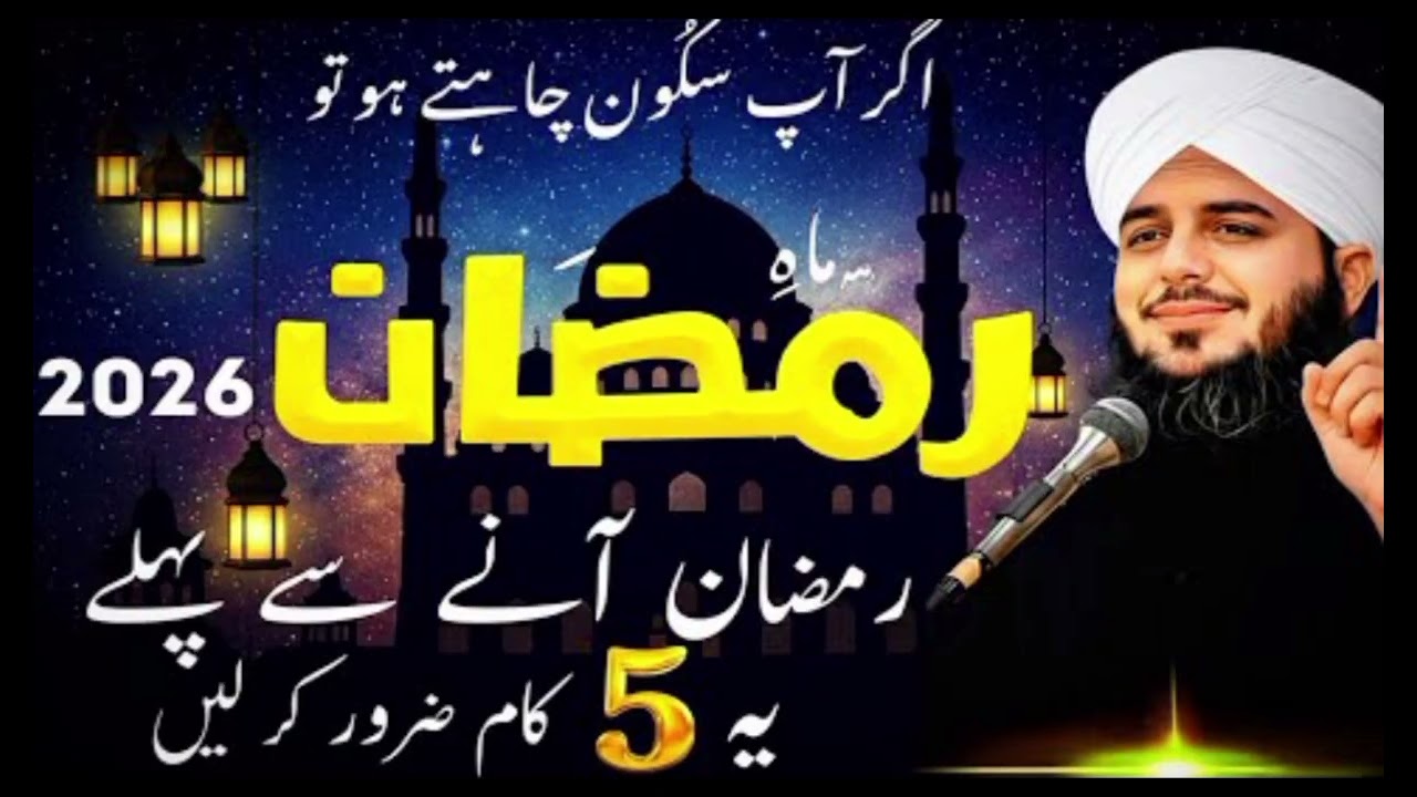 ✨ Ramzan Mubarak Mein Karne Wale 5 Aham Kaam | Peer Ajmal Raza Qadri2020#🔔💐