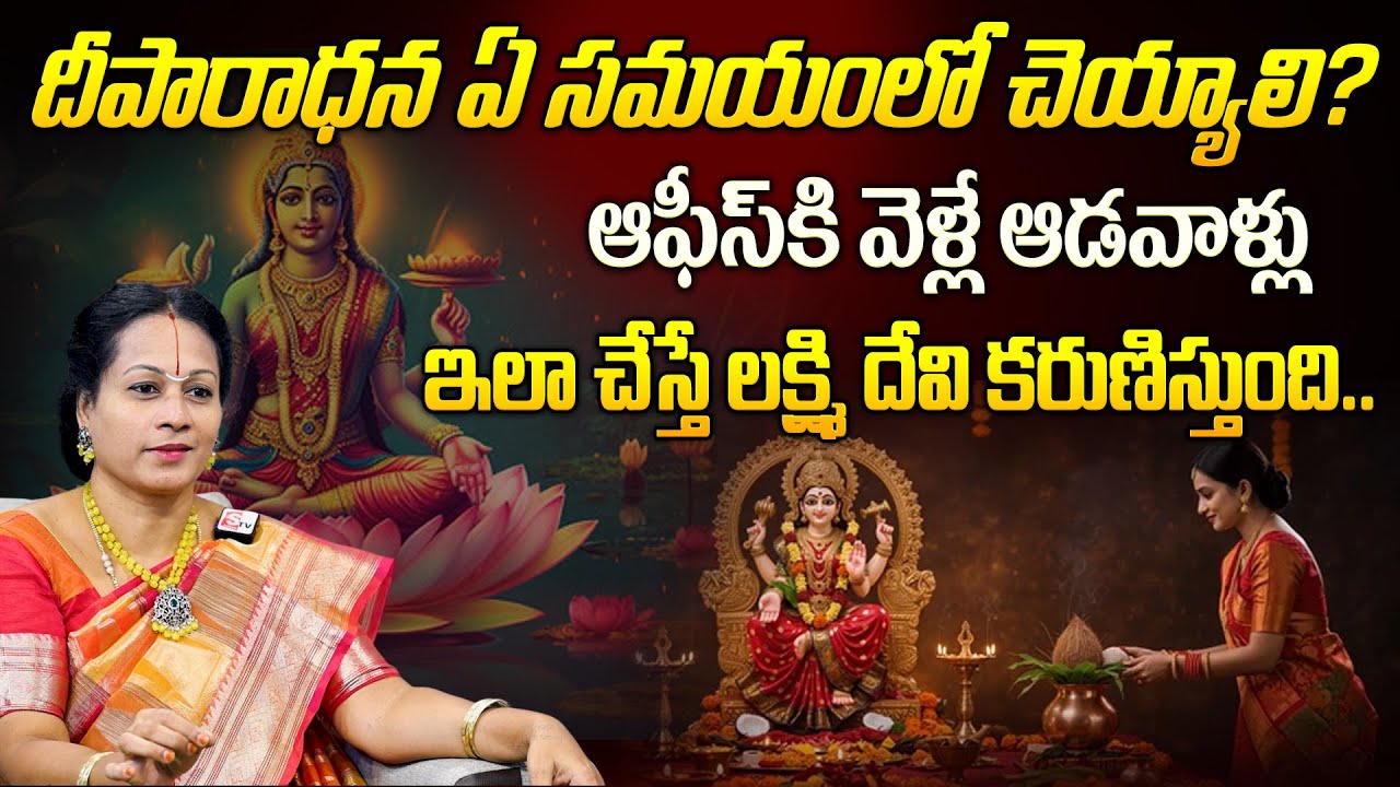 ఇంట్లో ఈ పనులు చేస్తే తప్పకుండా లక్ష్మీదేవి అనుగ్రహం లభిస్తుంది| Padmaja Ramanuja Dasi | Suman Tv