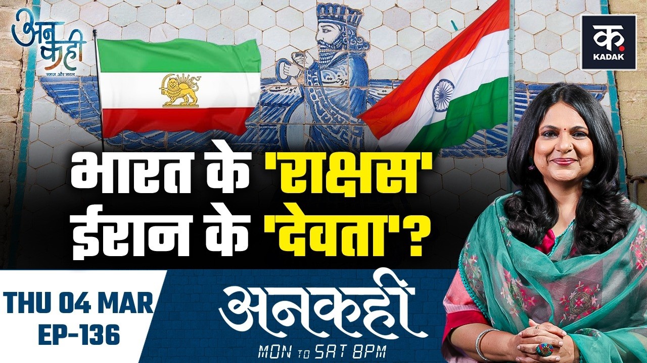 Unkahi: India और Iran का वो रिश्ता, जो America और Israel भी नहीं तोड़ सकते | Trump | EP- 136