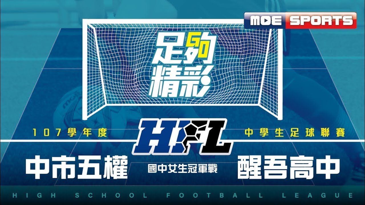 107中學足球::中市五權-醒吾高中::國中女生冠軍戰::107學年度中等學校足球聯賽 網路直播