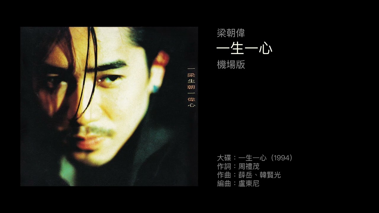 梁朝偉　一生一心　機場版（1994）原曲：機場（薛岳，1985）