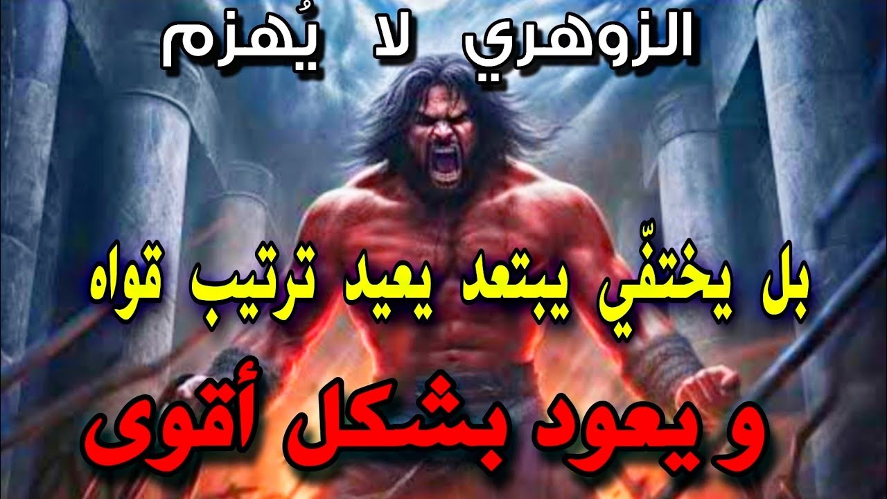 فالزوهري في صمته حكمة، في سقوطه سرّ، و في عودته صدمة…  🔥⚔️🦁