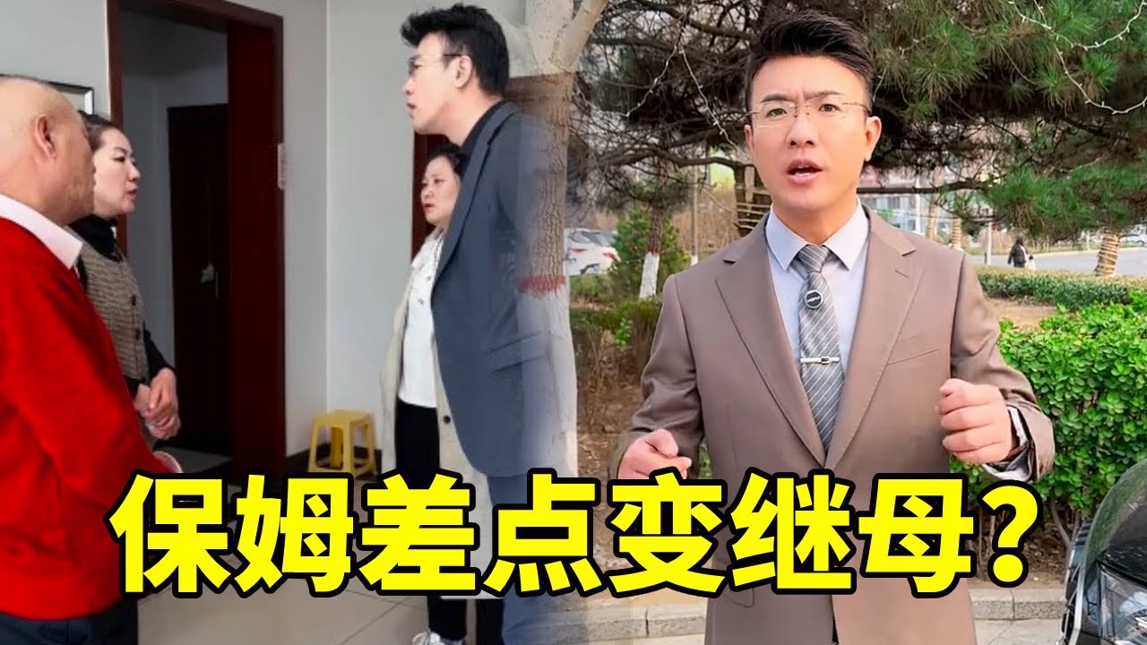女儿高价为父请保姆，保姆谎称怀孕索要天价保胎费！保姆差点变继母！ #律师事务所#法律法规#经济纠纷#保姆