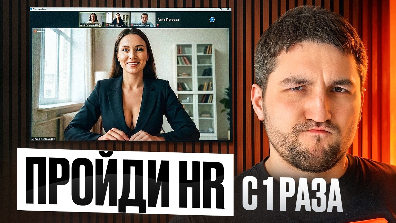 Посмотри этот ролик если завтра у тебя HR-скрининг в IT