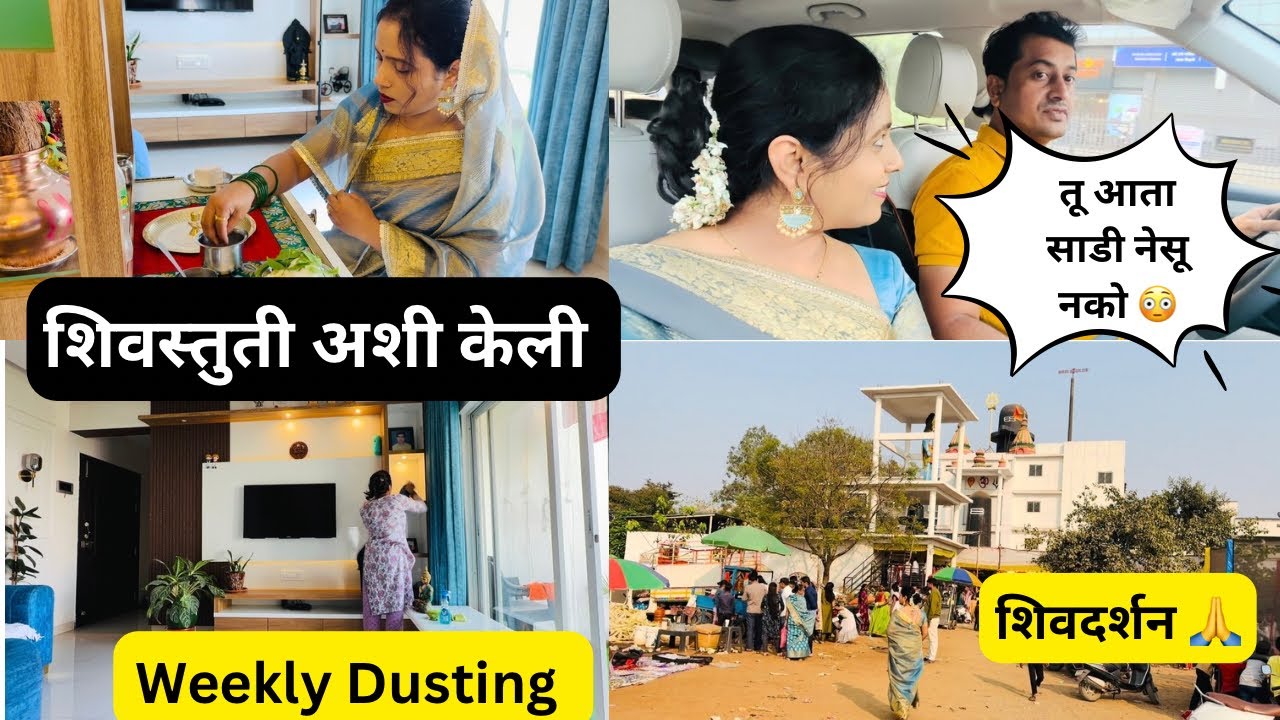 शिवस्तुती अशीही 🙏Weekly Dusting , Cleaning & बरंच काही 🤗Shopping बद्दलचे माझे विचार 😲