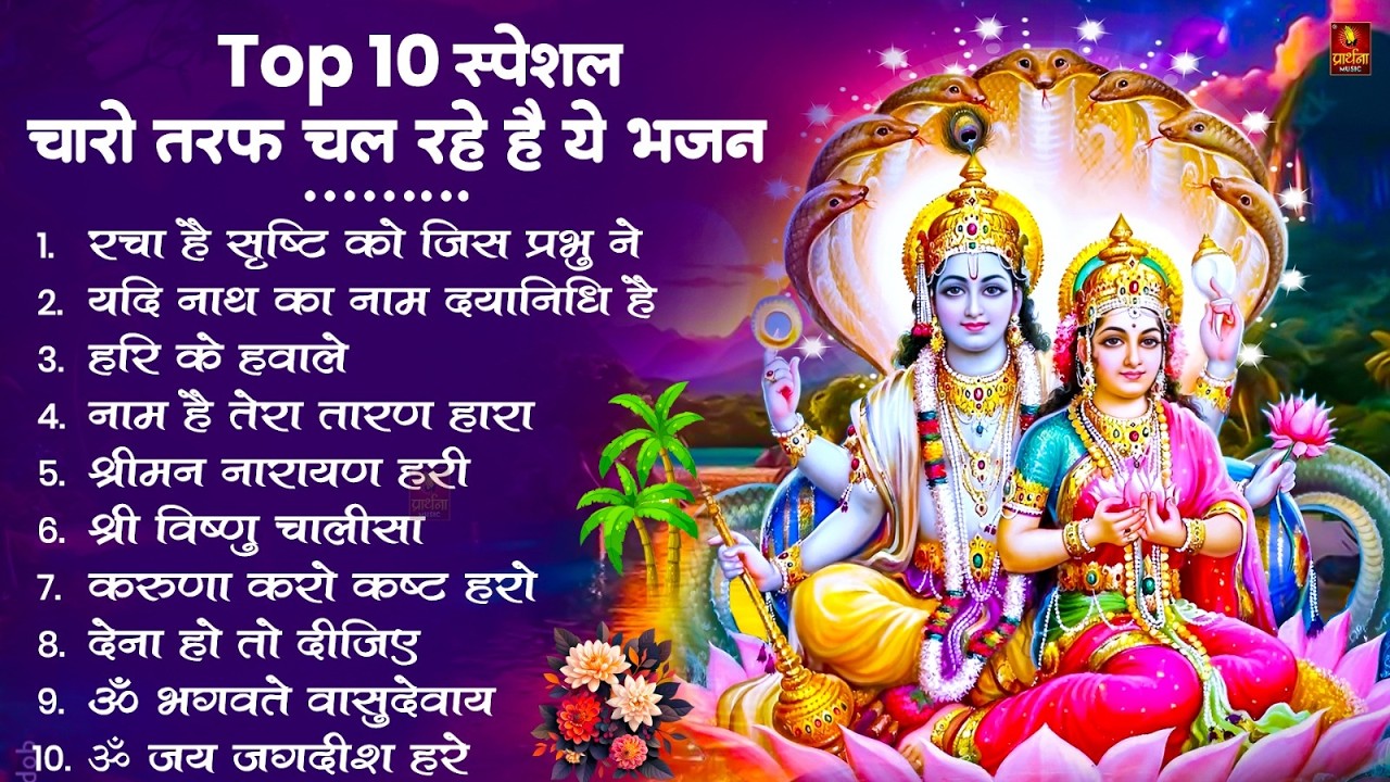 Nonstop Vishnu Ji Ke Bhajan नॉनस्टॉप विष्णु जी के भजन | Vishnu Ji Ke Bhajan | Vishnu Ji Bhakti Song