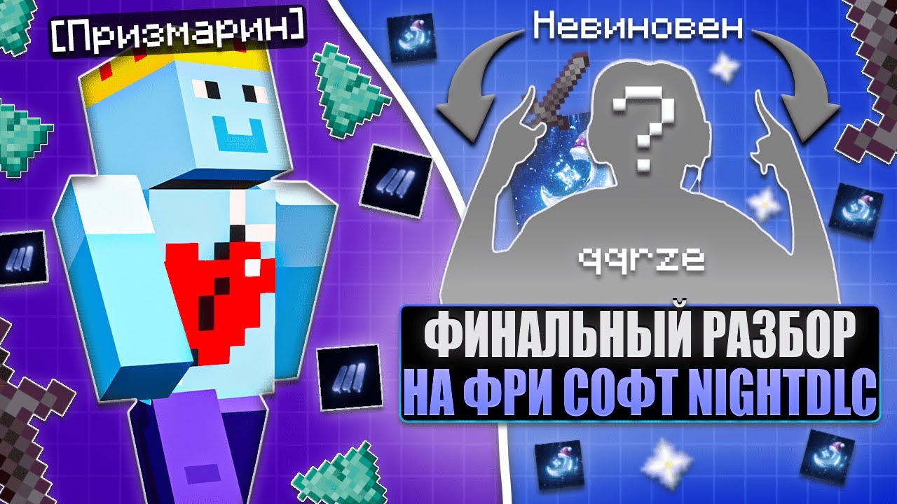 NIGHTDLC - ХУ*НЯ? | QQRZE - НЕВИНОВЕН | ШОК РАЗОБЛАЧЕНИЕ НА 