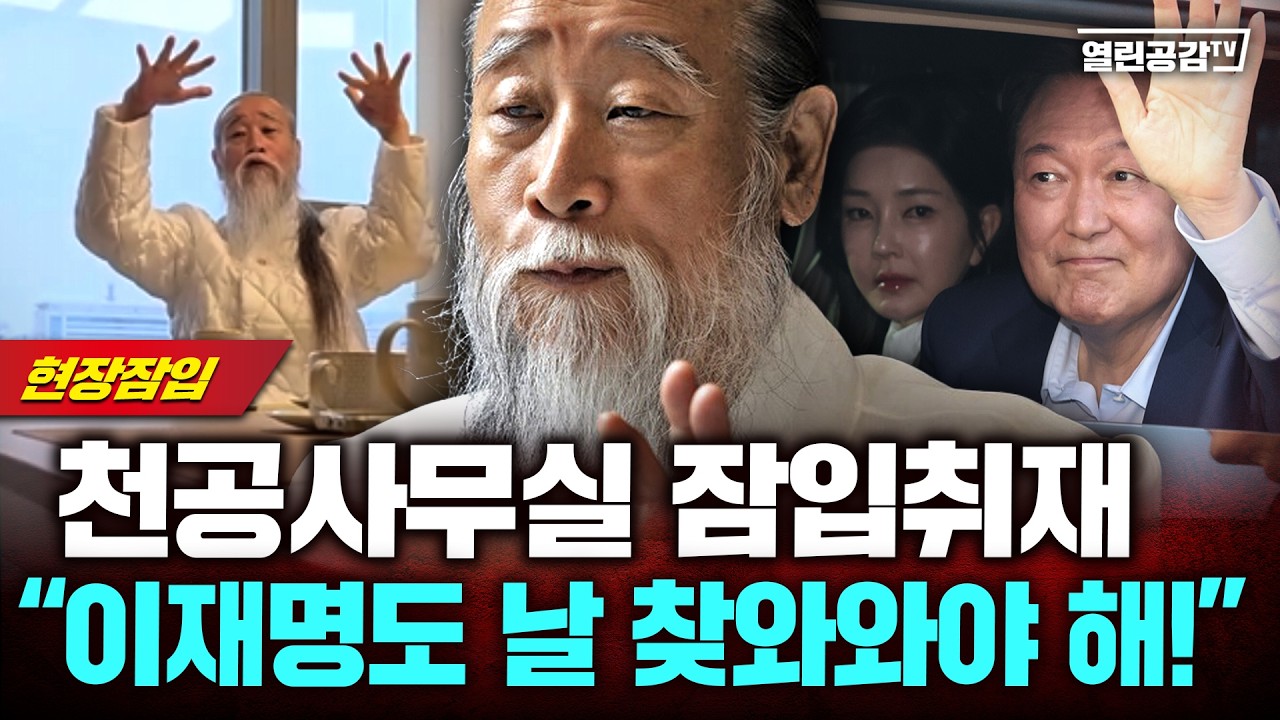 【잠입취재】 윤석열 멘토 천공이 쏟아낸 말말말!