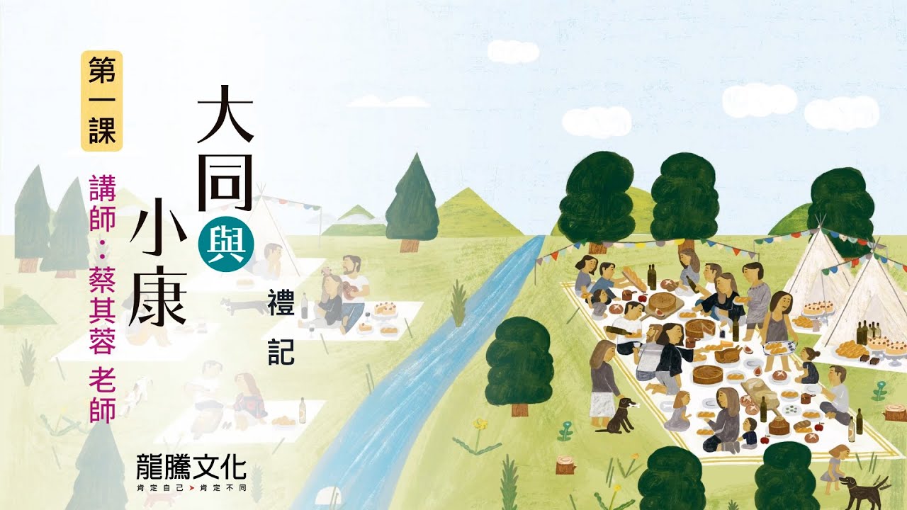 龍騰©線上學堂 第四冊 第一課 大同與小康║彰化女中 蔡其蓉老師