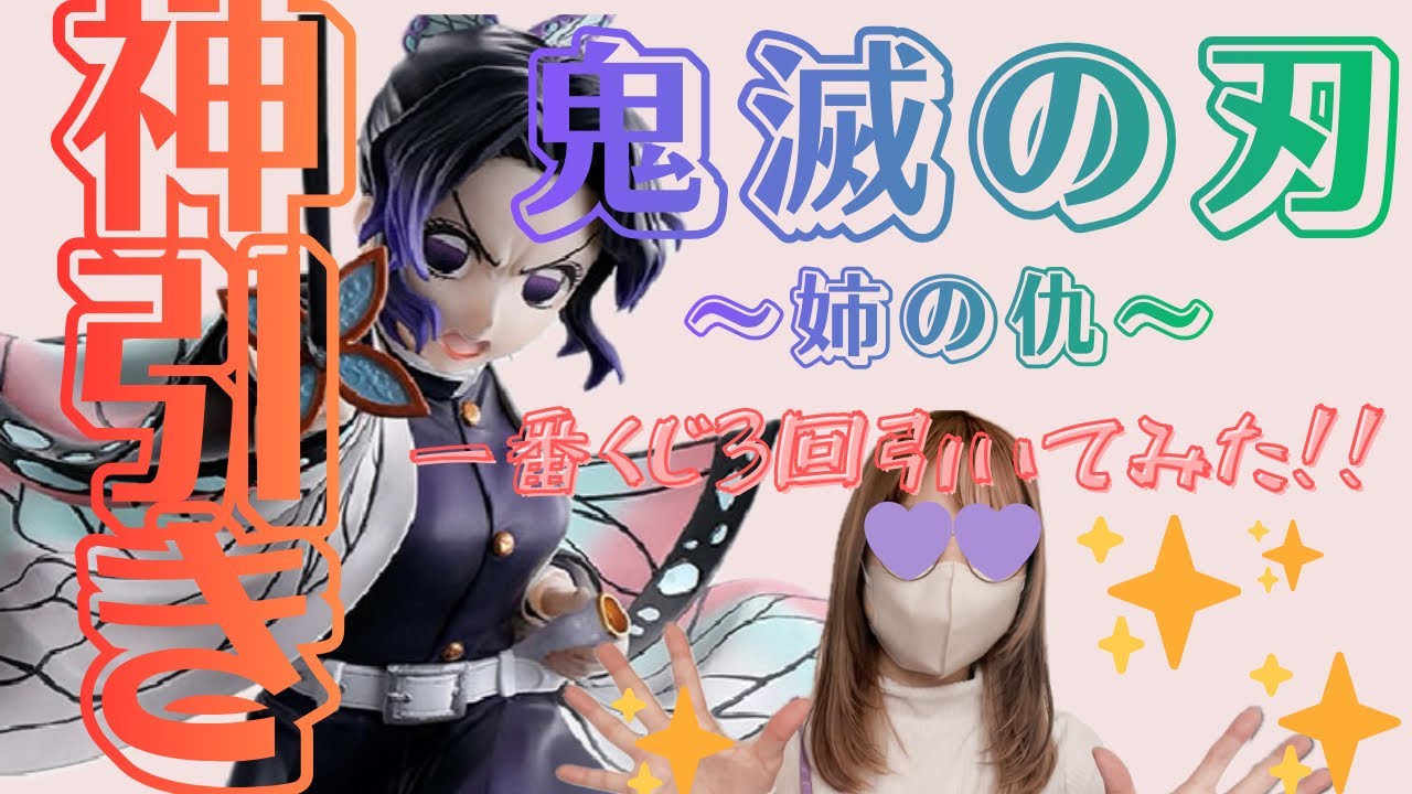【胡蝶しのぶフィギュア開封】鬼滅の刃一番くじ〜姉の仇〜神引き開封動画！！