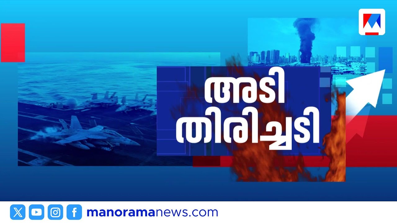 ഇറാനിലെ സൈനിക കേന്ദ്രങ്ങൾക്ക് നേരെ യുഎസും ഇസ്രയേലും ആക്രമണം; ഇന്ത്യൻ സമുദ്രത്തിൽ ഇറാൻ കപ്പൽ തകർന്നു