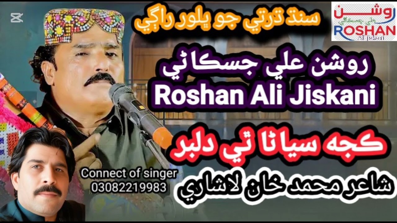 ڪجهه سياڻا ٿي دلبر۔ ۔ ۔  فڪار روشن علي جسڪاڻي  شاعر محمد خان لاشاري۔ ۔ ۔  نيو عيد الڀم 2026 