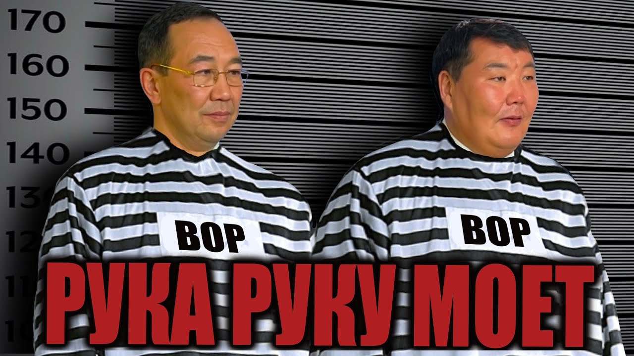 Уголовное прошлое спикера парламента Якутии (Ил Тумэн) Алексея Еремеева