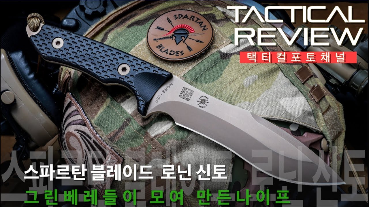 [택티컬리뷰]그린베레들이 모여 만든 전술나이프 스파르탄 블레이드 로닌 신토Spartan Blades Ronin Shinto