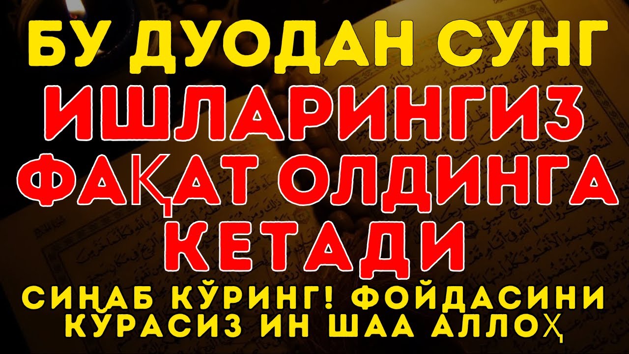 ҚУРЪОН ШИФОСИ: 10 ДАҚИҚАДА ТИНЧЛИК ВА ДАРДЛАРДАН ХАЛОС
