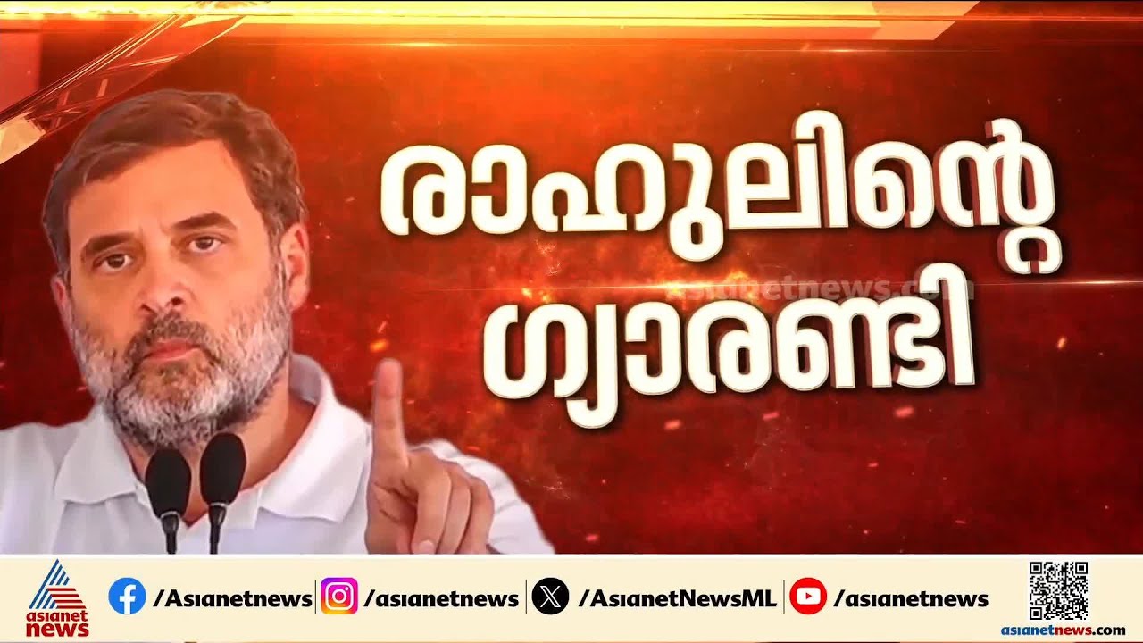 സര്‍ക്കാരിന്റെ തുറുപ്പ് ചീട്ടായ ക്ഷേമ പെൻഷൻ, 3000മാക്കും; വമ്പൻ ഗ്യാരന്റികളുമായി രാഹുൽ ഗാന്ധി