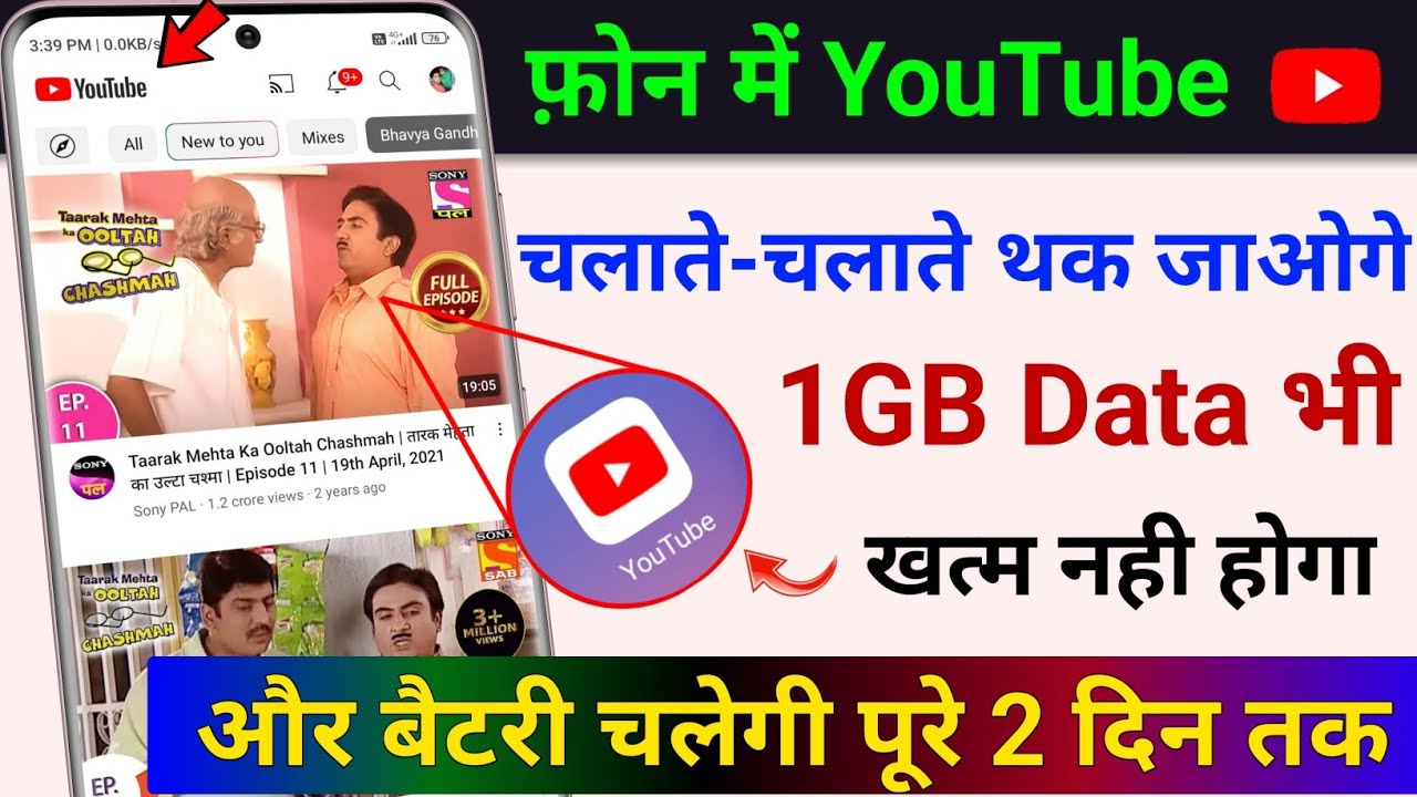 फ़ोन में YouTube चलाते-चलाते थक जाओगे लेकिन 1 GB इंटरनेट (Data) भी खत्म नही होगा बैटरी 2 दिन तक चलेगा