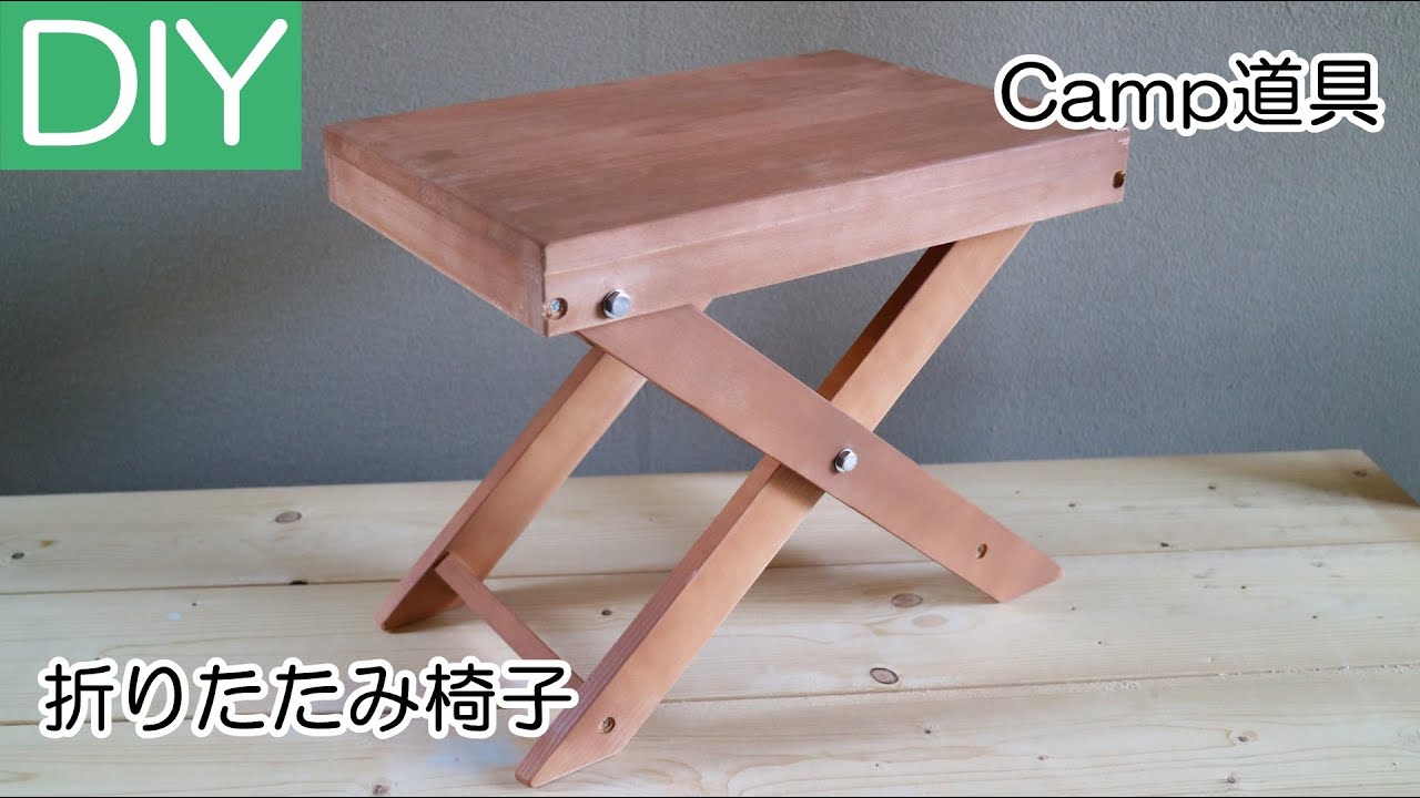 【キャンプ】簡単な折りたたみ椅子の自作－Lifeなびチャンネル。