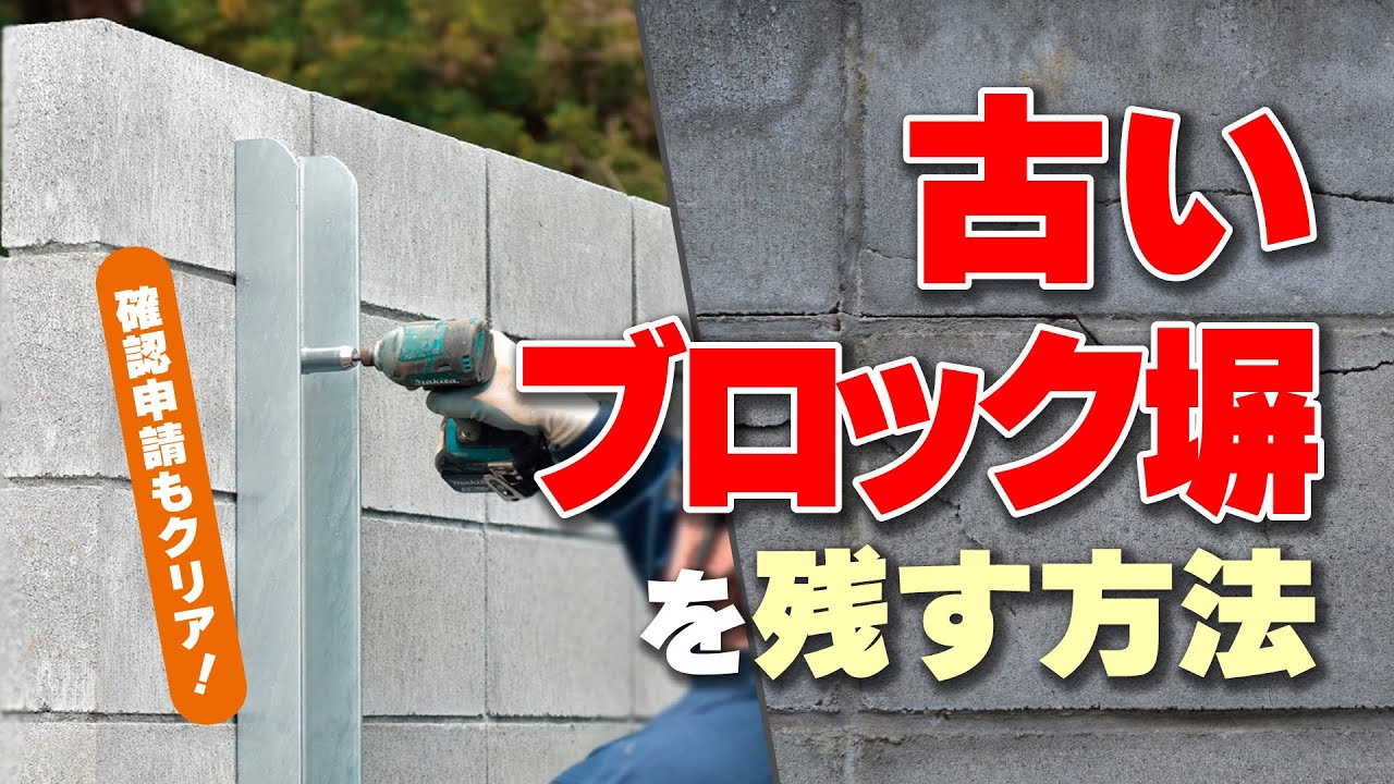 古いブロック塀を耐震化して残す方法に最適！フィットパワー｜施工方法や建築確認申請の取り扱いについて