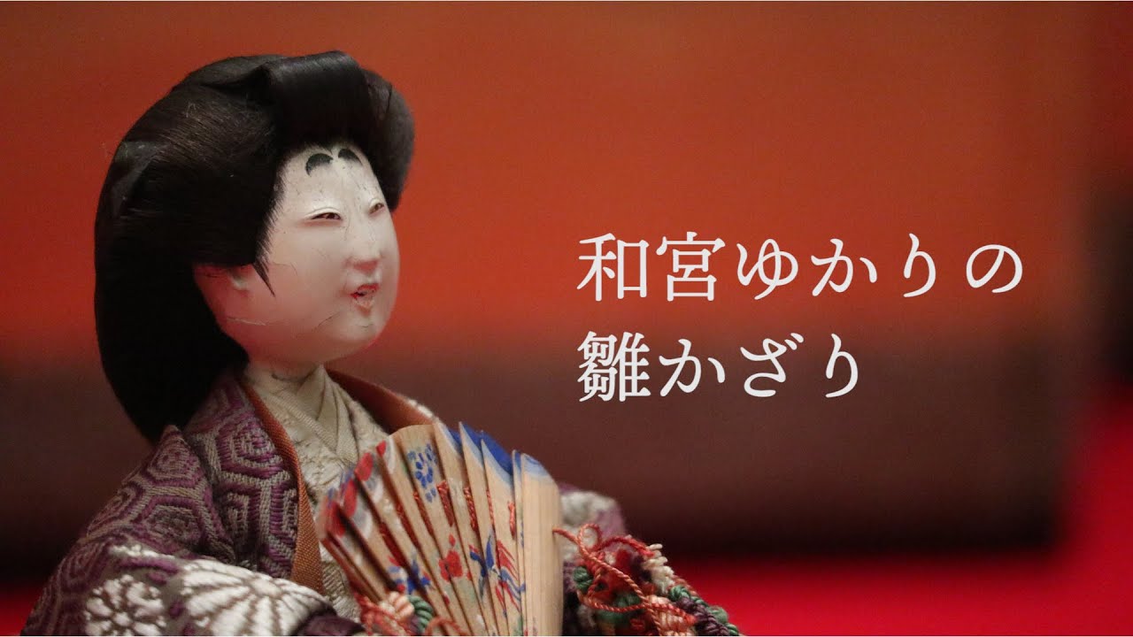 特集展示（第３展示室）『もの』からみる近世「和宮ゆかりの雛かざり」 Hina and Dolls Associated with Princess Kazunomiya