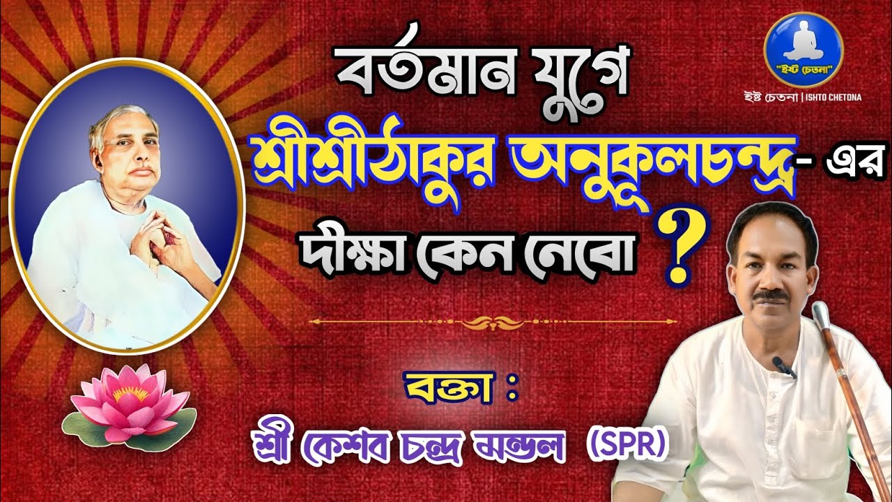 শ্রীশ্রীঠাকুর অনুকূলচন্দ্র - এর দীক্ষা কেন নেবো ? 🙏🙏🧘‍♀️📚
