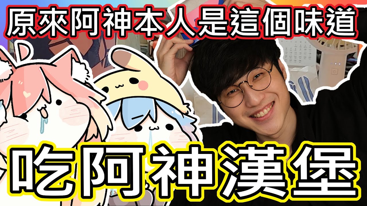 【廢遊記Vlog｜阿神對不起  !  原來阿神本人是這個味道_(√ ζ ε:)_ !?｜竟然差點就沒辦法上這部影片了@AshanKouki ｜《全字幕》｜魚仔｜路RuSiRu｜動畫｜ㄎㄧㄤ｜療癒｜輕鬆｜VLOG｜放閃
