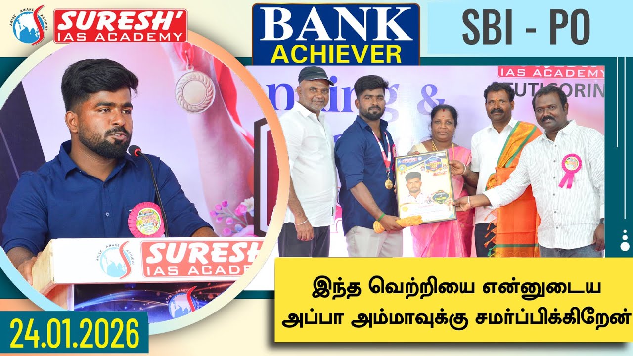 SBI - PO ACHIEVER 2025-26 | BANK ACHIEVERS MEET 24.01.2026 | THOOTHUKUDI | Suresh IAS Academy