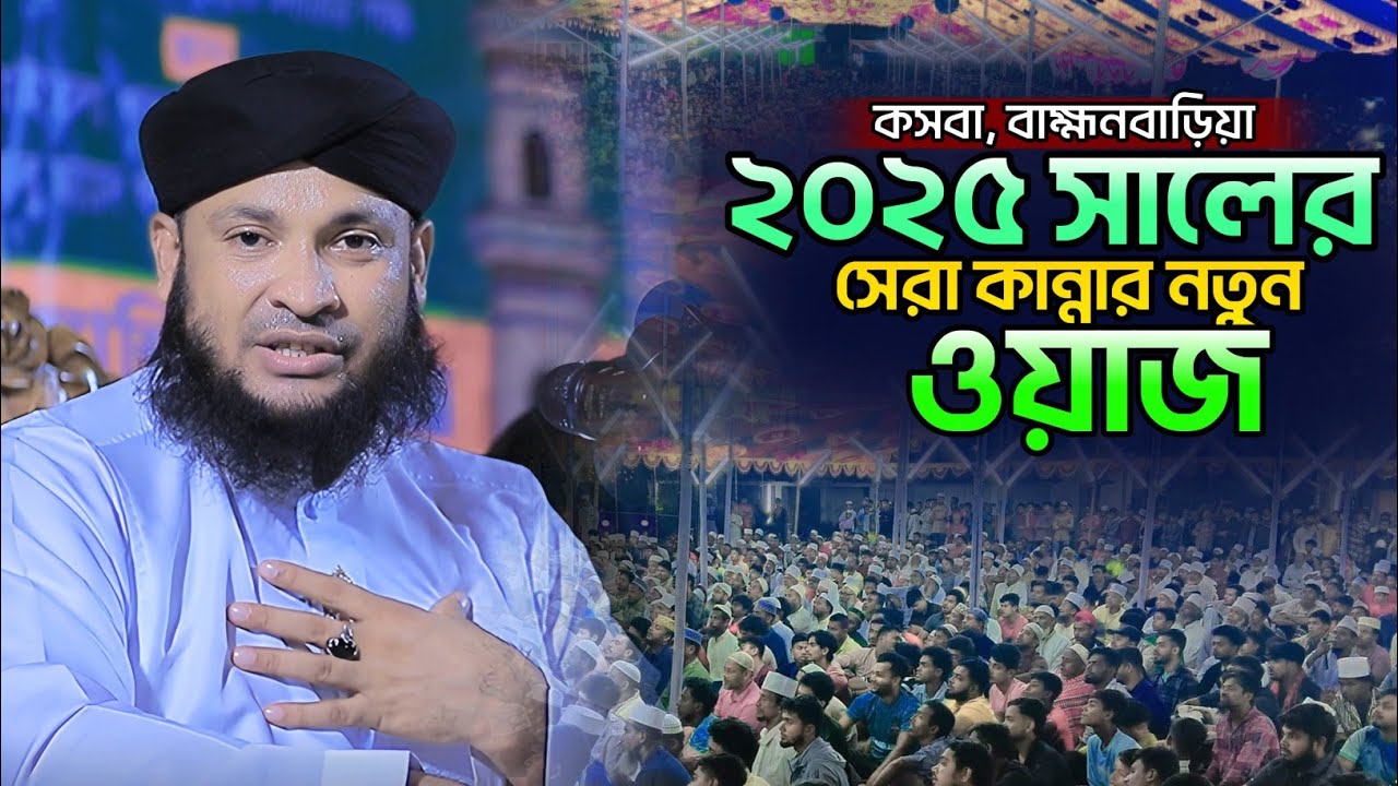 ২০২৫ সালের সেরা কান্নার নতুন ওয়াজ। মুফতি মনিরুল ইসলাম চৌধুরী মুরাদ ওয়াজ। Monirul Islam Murad
