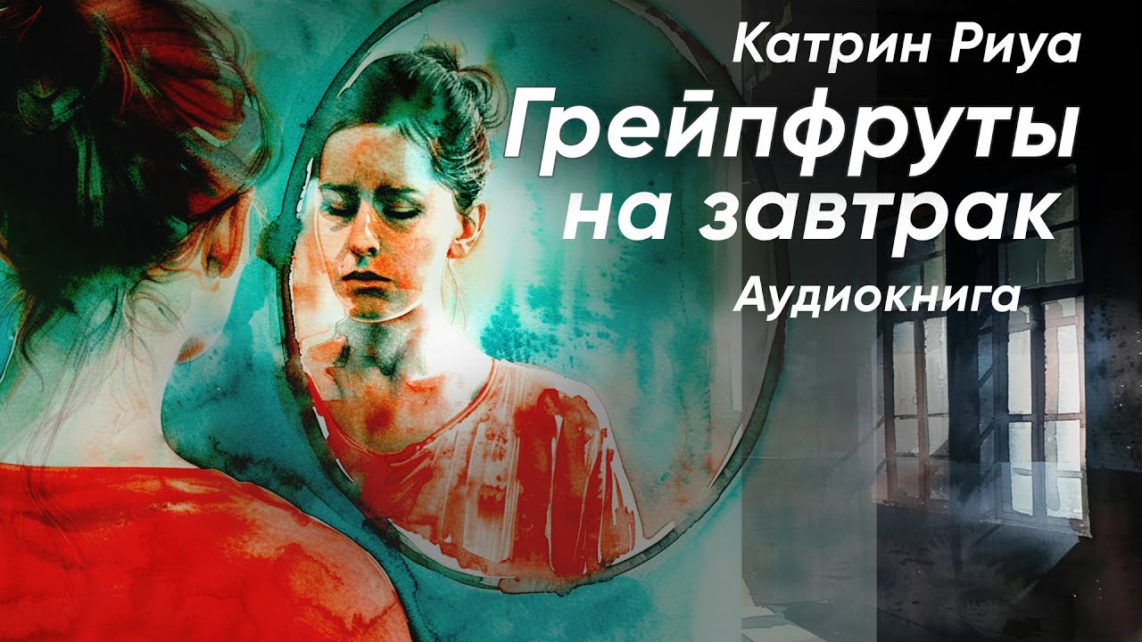Грейпфруты на завтрак. Катрин Риуа ( рассказ ) / аудиокнига