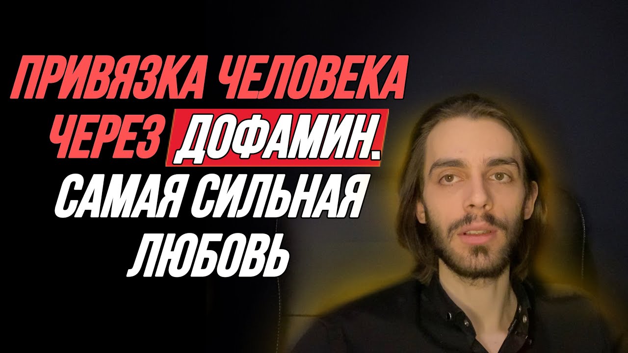 🔥Механизм, что привязывает человека пожизненно. Дофамин и адреналин. Обратная сторона любви