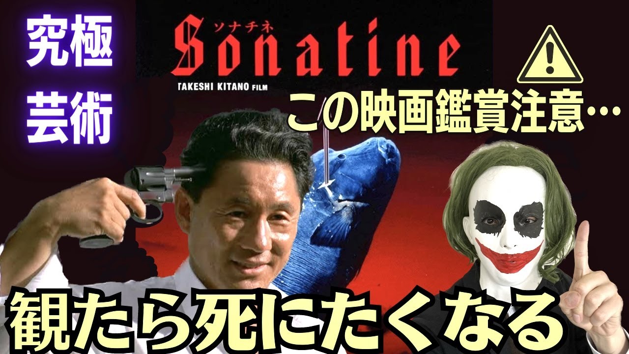 【超名作】『首』と繋がりが！？北野武最高傑作『ソナチネ』《評論》あまりにも芸術的すぎる“死”