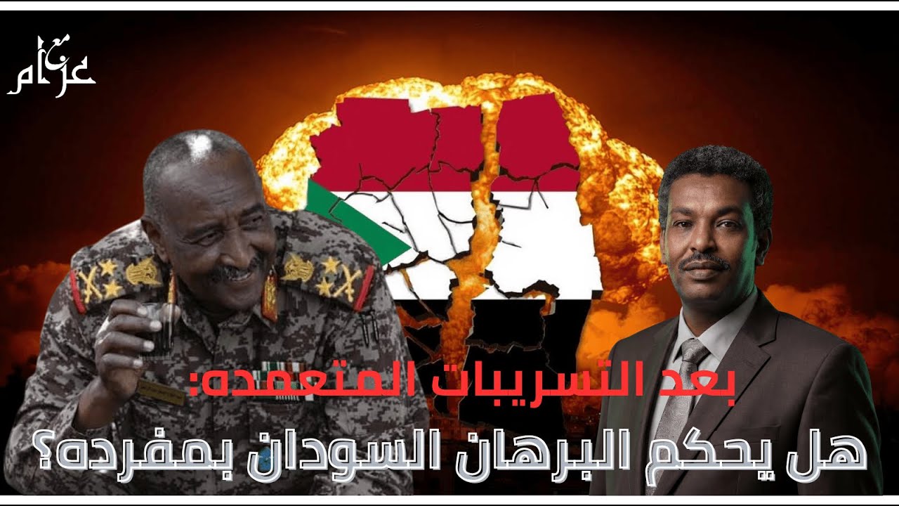 بعد التغيرات الجيوسياسية، هل يحكم البرهان السودان منفرداً؟