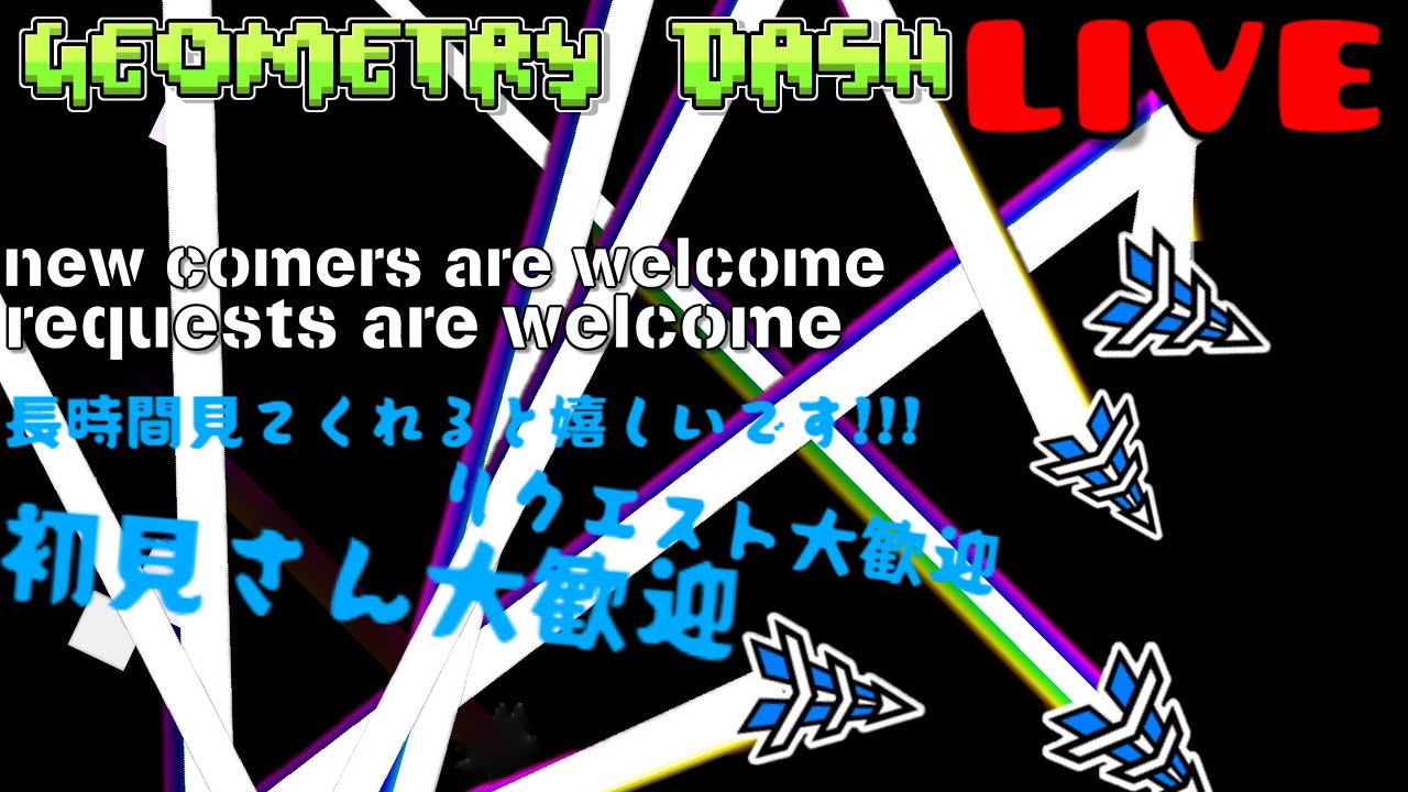 Will you watch for a long time? STREAM Geometry Dash Level requests welcome 長時間見てくれる? リクエスト大歓迎です#102
