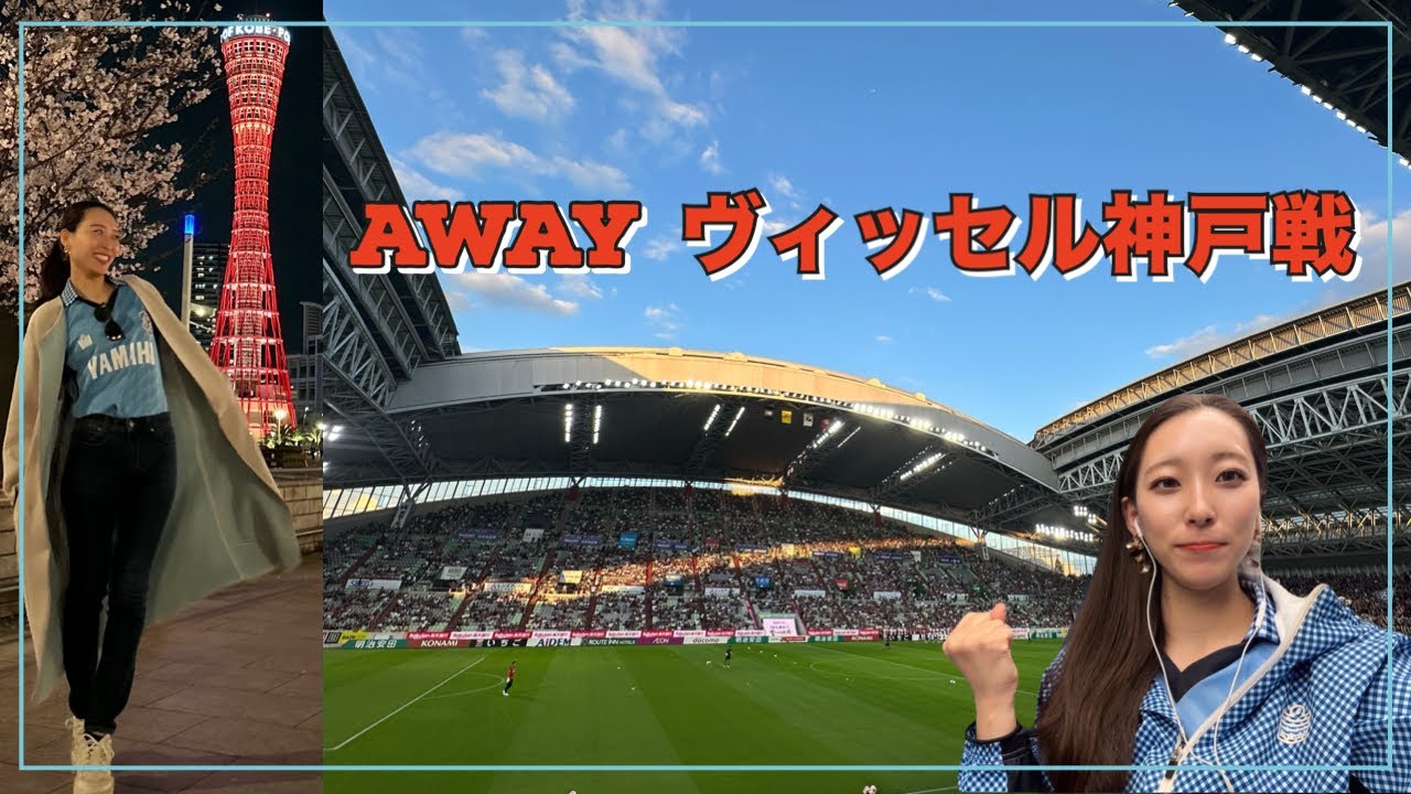 【神戸遠征】#17 ひとり神戸遠征してきました！圧巻の神戸讃歌！雨でもノエビアスタジアムは快適でした！ジュビロ磐田vsヴィッセル神戸